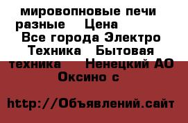 мировопновые печи (разные) › Цена ­ 1 500 - Все города Электро-Техника » Бытовая техника   . Ненецкий АО,Оксино с.